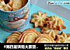 #第四届烘焙大赛暨是爱吃节#原味曲奇的做法