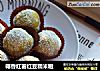 椰香红薯红豆糯米糍的做法