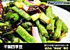 干煸四季豆的做法