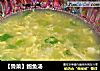 【鲁菜】鲍鱼汤的做法