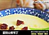 蛋奶山楂布丁的做法