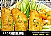 #ACA第四届烘焙大赛暨是爱吃节#椒盐烤鸡翅的做法