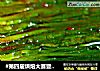 #第四届烘焙大赛暨是爱吃节#烤韭菜的做法