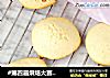 #第四届烘焙大赛暨是爱吃节#光酥饼的做法