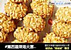 #第四届烘焙大赛暨是爱吃节#花生酥饼的做法