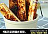 #第四届烘焙大赛暨是爱吃节#孜然烤饼的做法
