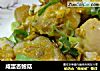 咸蛋杏鲍菇的做法