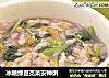 冰糖绿豆苋菜安神粥的做法