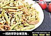 一招教你学会做豆角焖面的做法