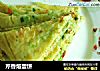 芹香烙蛋饼的做法