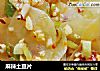 麻辣土豆片的做法