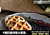#第四届烘焙大赛暨是爱吃节#黑芝麻华夫饼的做法