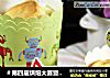 ＃第四届烘焙大赛暨是爱吃节＃糯米纸杯蛋糕的做法