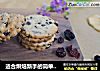 适合烘焙新手的简单又好吃的蔓越莓饼干的做法