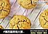 #第四届烘焙大赛暨是爱吃节#菠萝蜜核全麦马芬的做法
