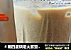 ＃第四届烘焙大赛暨是爱吃节＃奶香冰咖的做法