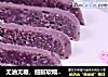 无油无糖，细腻软糯——紫薯米糕的做法
