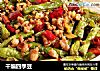 干煸四季豆的做法
