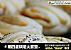 ＃第四届烘焙大赛暨是爱吃节＃烤芝麻花卷的做法