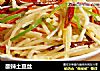 酸辣土豆丝的做法