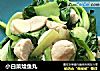 小白菜烩鱼丸的做法
