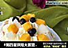 #第四届烘焙大赛暨是爱吃节#帕夫洛娃蛋糕的做法