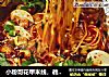 小粉哥花甲米线，教你做美味的锡纸花甲米线的做法