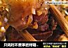 只耗时不费事的烤箱版蒜香排骨的做法