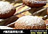 #第四届烘焙大赛暨是爱吃节#积雪花生酥的做法