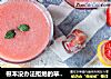 根本没办法拒绝的草莓汁的做法
