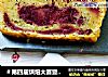 ＃第四届烘焙大赛暨是爱吃节＃粗粮吐司之~紫薯玉米吐司砖的做法