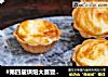 #第四届烘焙大赛暨是爱吃节#迷你芝士流心派的做法