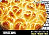 玫瑰花面包的做法