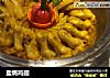 盐焗鸡翅的做法
