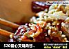 520爱心叉烧肉谷膳饭的做法