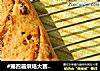 #第四届烘焙大赛暨是爱吃节#菠萝蜜核蔓越莓面包的做法