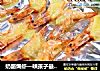 奶酪焗虾—哄孩子最好的菜的做法