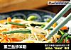 素三丝炒米粉的做法
