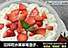 花样吃水果草莓盒子蛋糕的做法