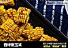香烤嫩玉米的做法