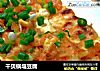 干贝锅塌豆腐的做法
