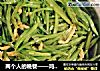 两个人的晚餐——鸡丝豆角的做法