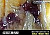 红豆五香肉粽的做法