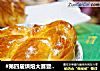 #第四届烘焙大赛暨是爱吃节#花环面包的做法