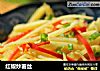 红椒炒薯丝的做法