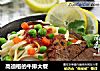 高迪格的牛排大餐的做法