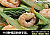 十分钟搞定的快手菜——虾仁芦笋的做法