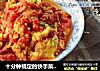 十分钟搞定的快手菜——番茄炒蛋的做法