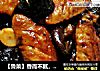 【鲁菜】香而不腻，吃而不厌——啤酒香菇鸡翅的做法