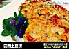 田园土豆饼的做法